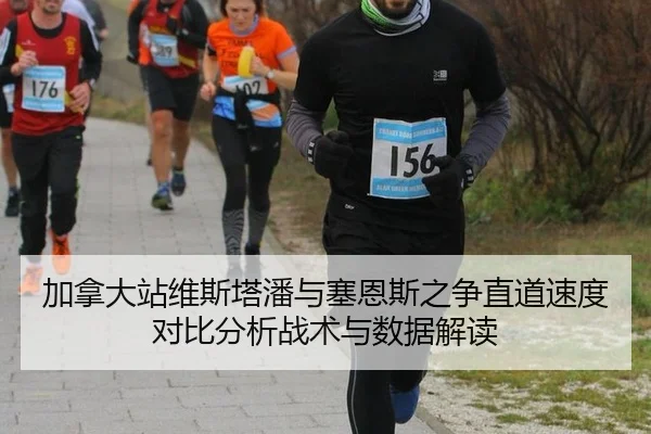 加拿大站维斯塔潘与塞恩斯之争直道速度对比分析战术与数据解读